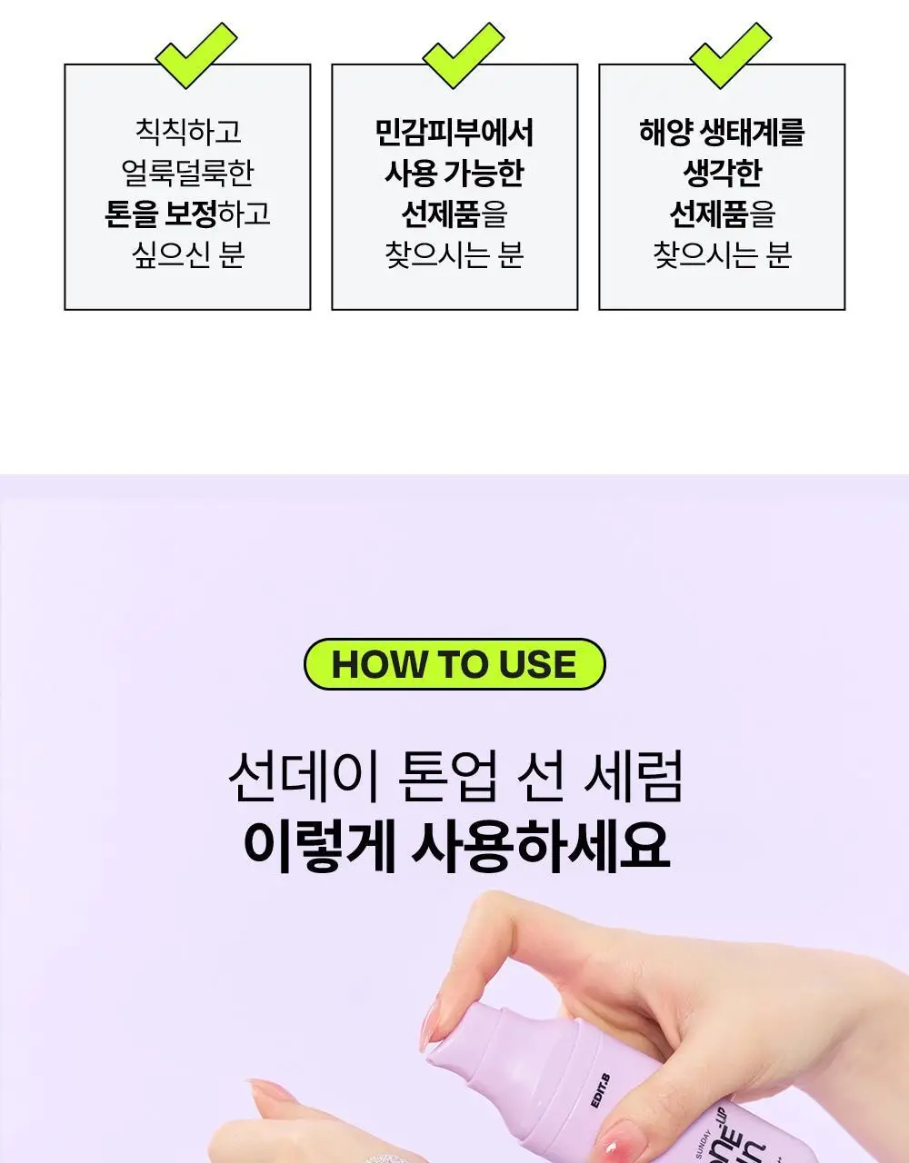 [1초톤업/화잘먹베이스/파데프리] 에딧비 선데이 톤업 선세럼 55ml [SPF50+ PA++++] 상세페이지 40